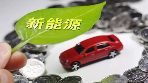 新聞早知道 財(cái)政部下達(dá)新能源車補(bǔ)貼，途虎養(yǎng)車全資收購上海洋曼商務(wù)咨詢